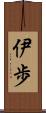 伊歩 Scroll