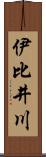 伊比井川 Scroll