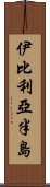 伊比利亞半島 Scroll