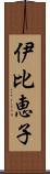 伊比恵子 Scroll