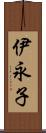 伊永子 Scroll