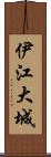伊江大城 Scroll