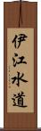 伊江水道 Scroll