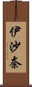 伊沙奈 Scroll