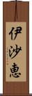 伊沙恵 Scroll