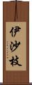 伊沙枝 Scroll