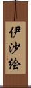 伊沙絵 Scroll