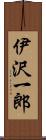 伊沢一郎 Scroll