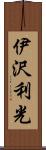 伊沢利光 Scroll
