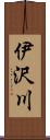 伊沢川 Scroll