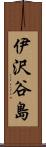 伊沢谷島 Scroll