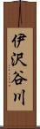 伊沢谷川 Scroll