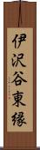 伊沢谷東縁 Scroll