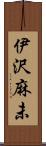 伊沢麻未 Scroll
