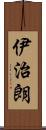 伊治朗 Scroll