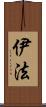 伊法 Scroll