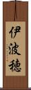 伊波穂 Scroll