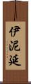 伊泥延 Scroll