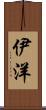 伊洋 Scroll