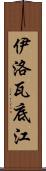 伊洛瓦底江 Scroll