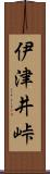 伊津井峠 Scroll