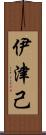伊津己 Scroll