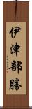 伊津部勝 Scroll