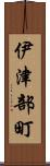 伊津部町 Scroll