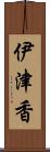 伊津香 Scroll