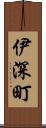 伊深町 Scroll