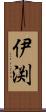 伊渕 Scroll