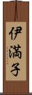 伊満子 Scroll