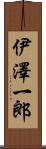 伊澤一郎 Scroll
