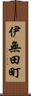 伊無田町 Scroll