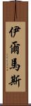 Ilmas Scroll