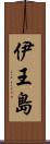 伊王島 Scroll
