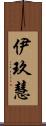 伊玖慧 Scroll