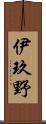 伊玖野 Scroll