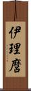 伊理麿 Scroll