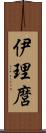 伊理麿 Scroll