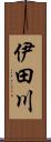 伊田川 Scroll