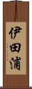 伊田浦 Scroll