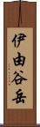 伊由谷岳 Scroll