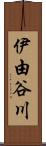 伊由谷川 Scroll