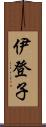 伊登子 Scroll