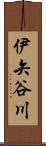 伊矢谷川 Scroll