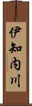 伊知内川 Scroll