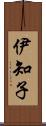 伊知子 Scroll