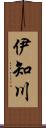 伊知川 Scroll