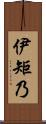 伊矩乃 Scroll